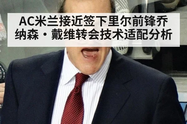 AC米兰接近签下里尔前锋乔纳森·戴维转会技术适配分析