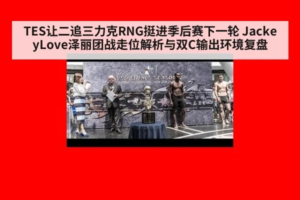 TES让二追三力克RNG挺进季后赛下一轮 JackeyLove泽丽团战走位解析与双C输出环境复盘