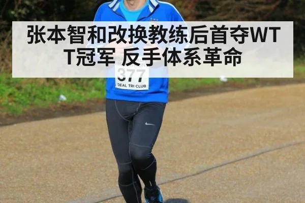 张本智和改换教练后首夺WTT冠军 反手体系革命