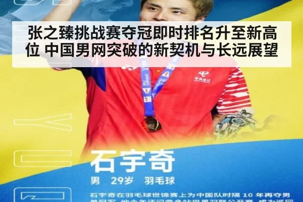 张之臻挑战赛夺冠即时排名升至新高位 中国男网突破的新契机与长远展望