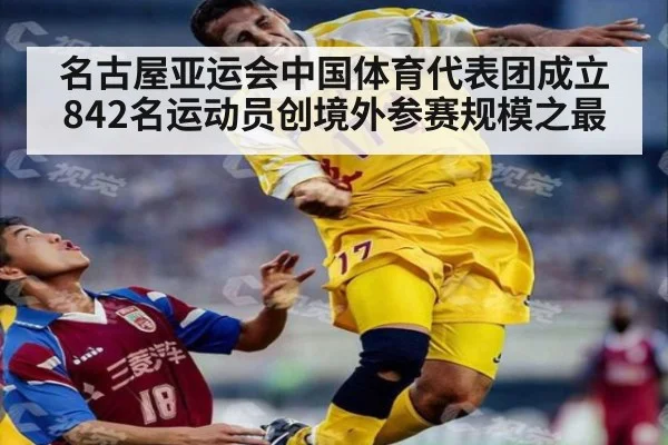 名古屋亚运会中国体育代表团成立 842名运动员创境外参赛规模之最