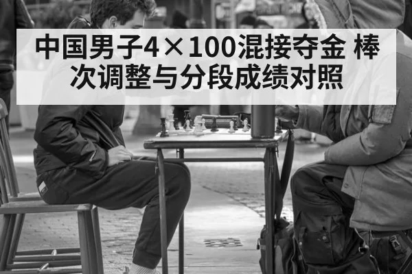 中国男子4×100混接夺金 棒次调整与分段成绩对照