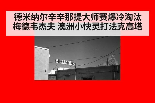 德米纳尔辛辛那提大师赛爆冷淘汰梅德韦杰夫 澳洲小快灵打法克高塔