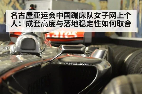 名古屋亚运会中国蹦床队女子网上个人：成套高度与落地稳定性如何取舍