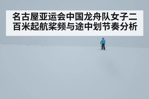 名古屋亚运会中国龙舟队女子二百米起航桨频与途中划节奏分析