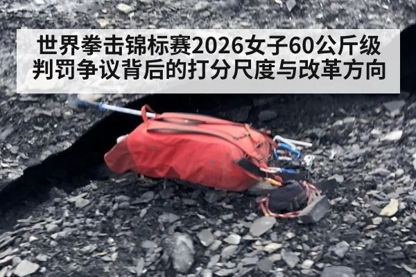 世界拳击锦标赛2026女子60公斤级判罚争议背后的打分尺度与改革方向